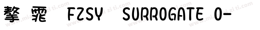 字体 FZSY  SURROGATE 0字体转换